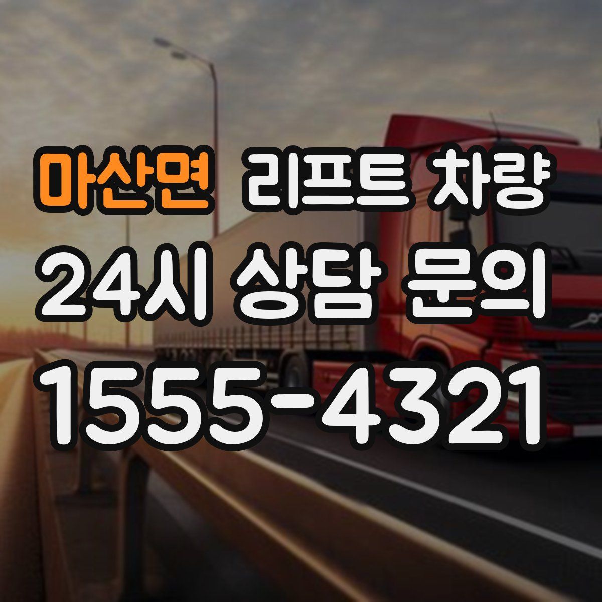 마산면 리프트 차량