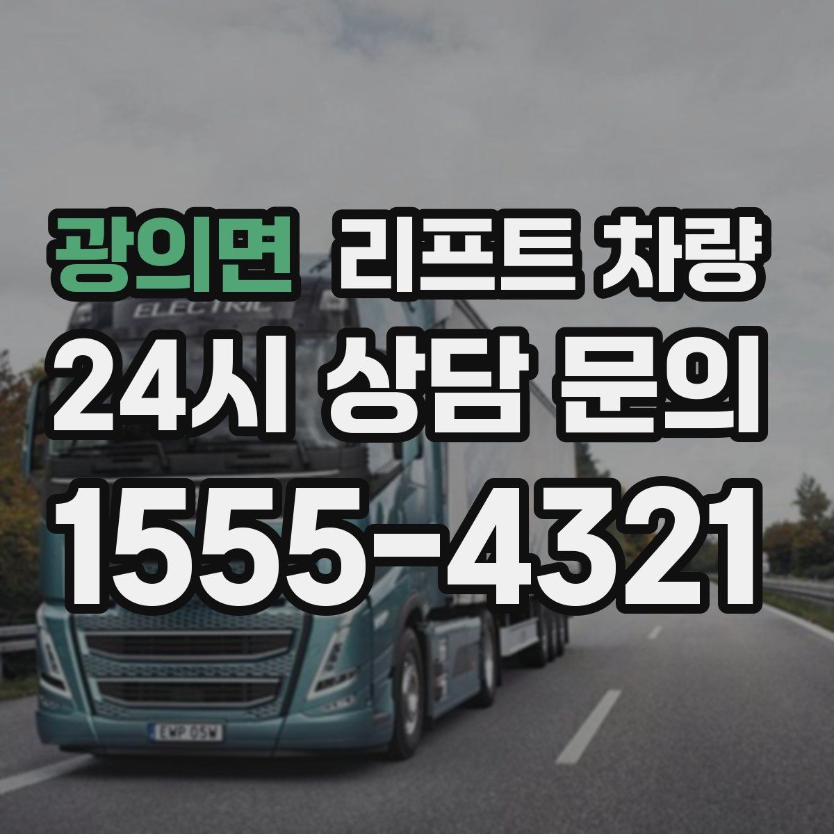 광의면 리프트 차량