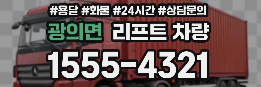 광의면 리프트 차량