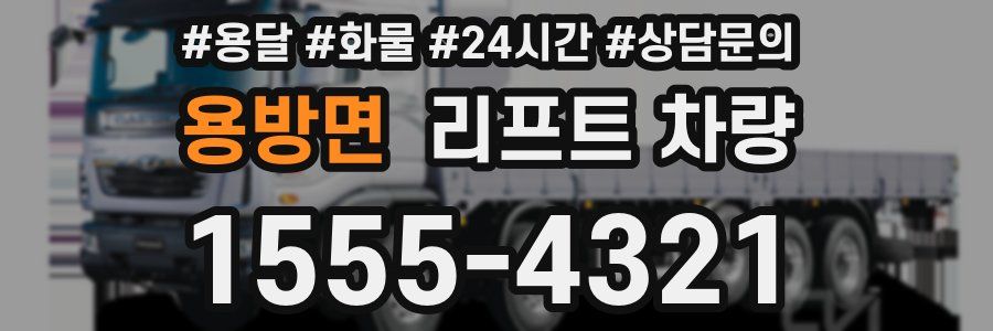 용방면 리프트 차량
