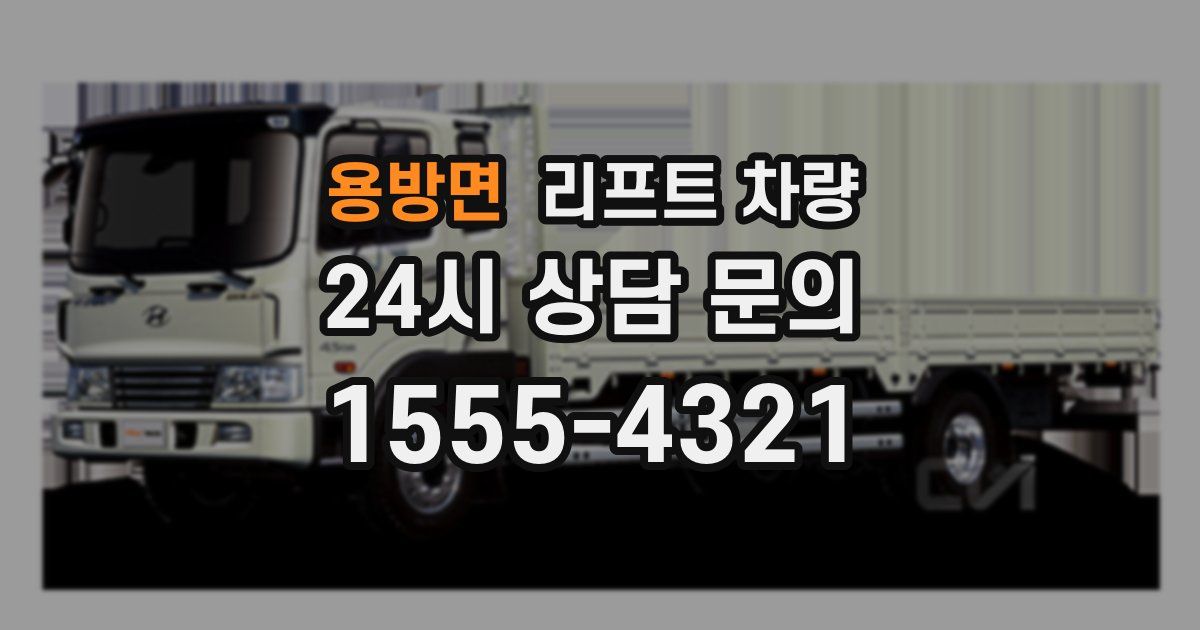 용방면 리프트 차량