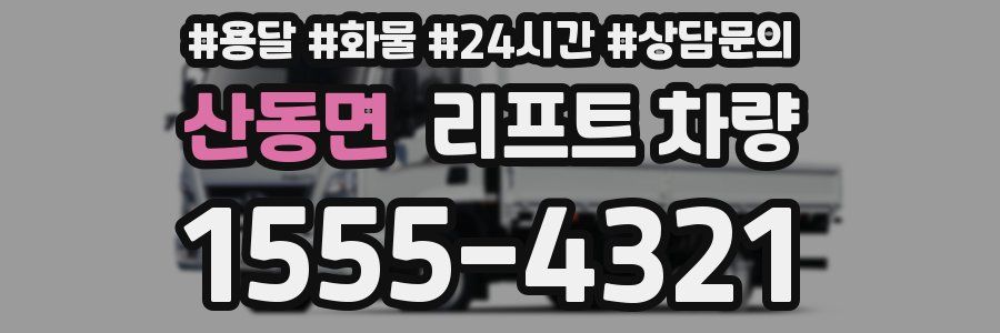 산동면 리프트 차량