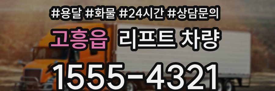 고흥읍 리프트 차량