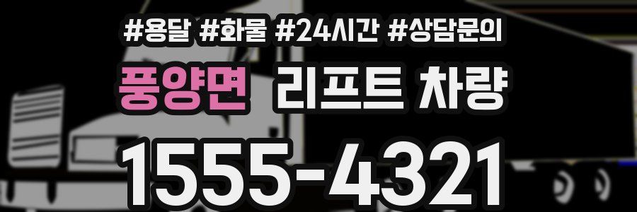 풍양면 리프트 차량