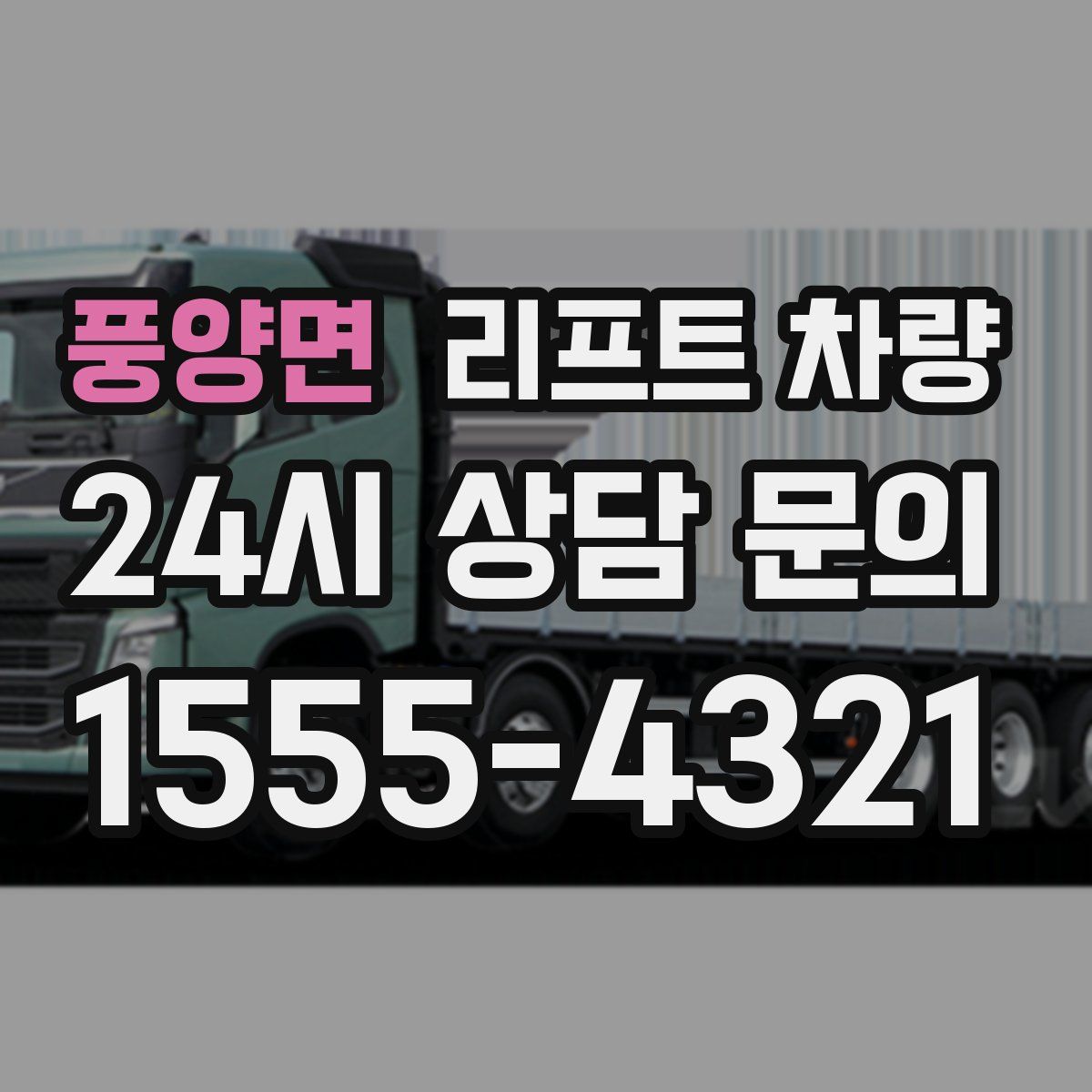 풍양면 리프트 차량