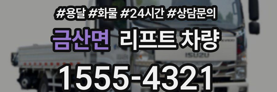 금산면 리프트 차량