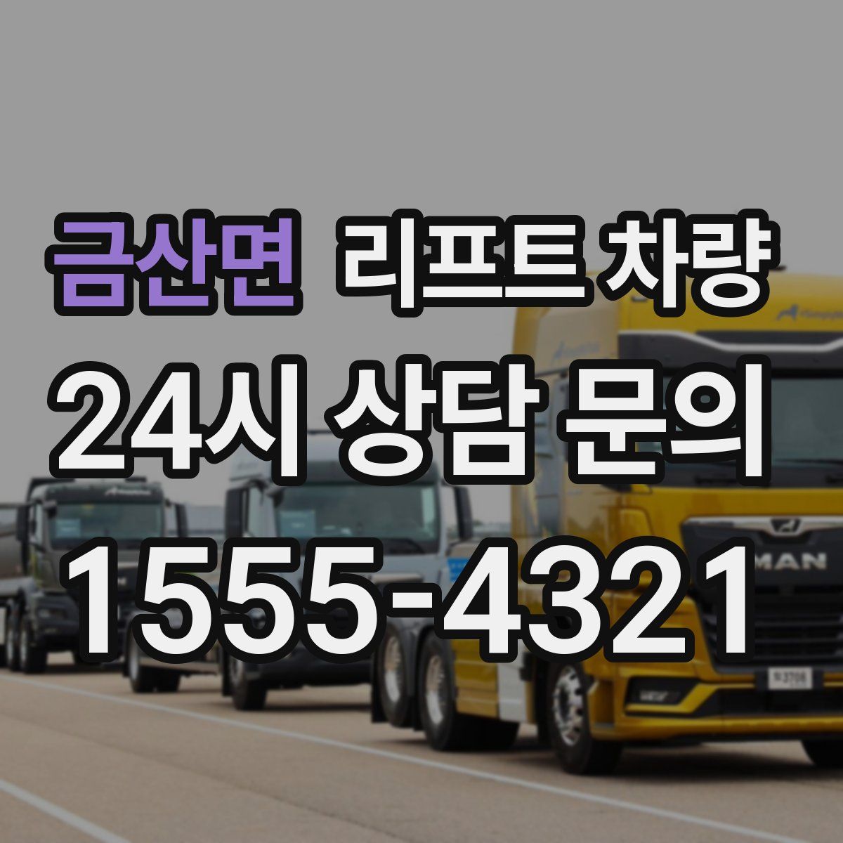 금산면 리프트 차량