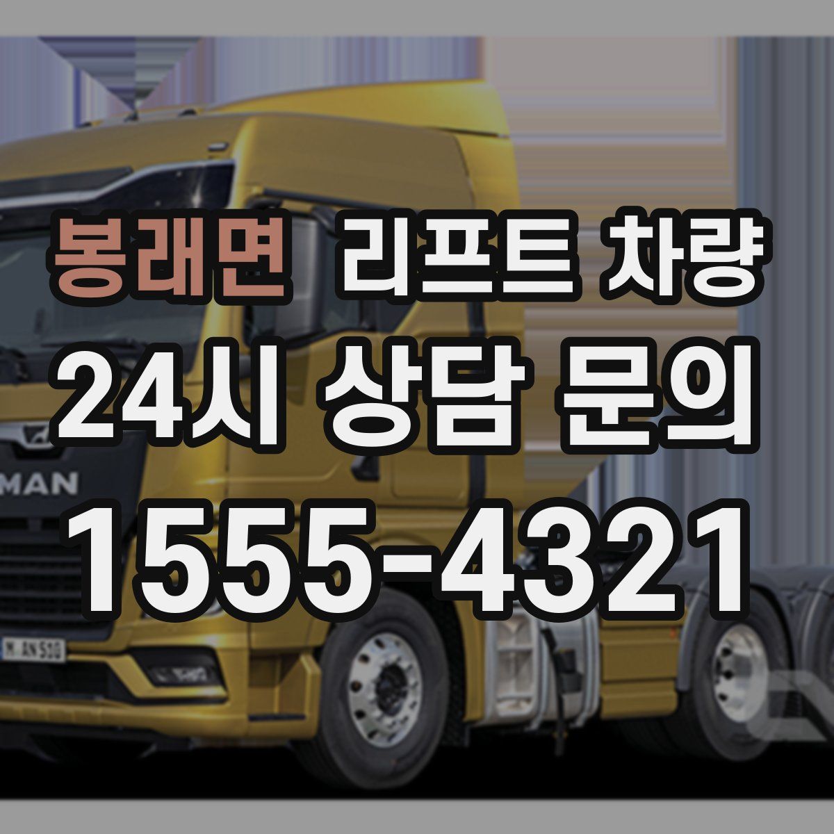 봉래면 리프트 차량