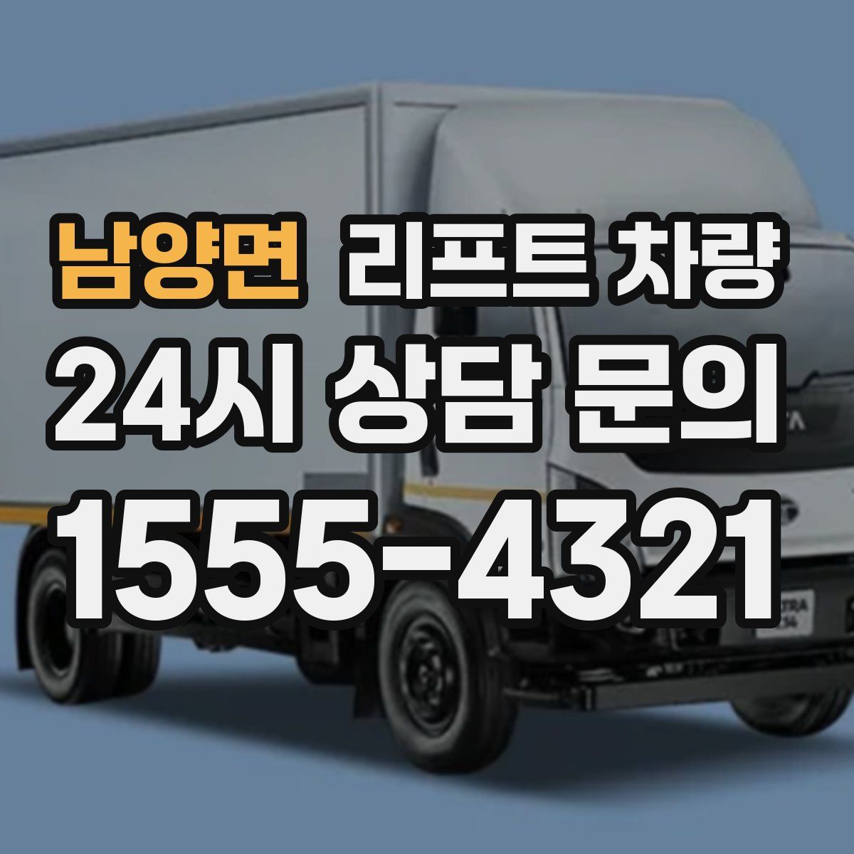 남양면 리프트 차량