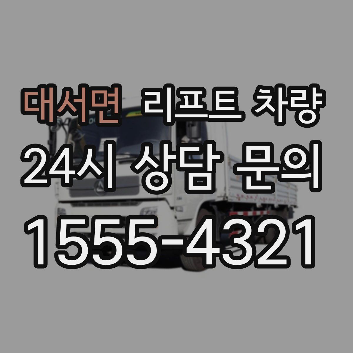 대서면 리프트 차량