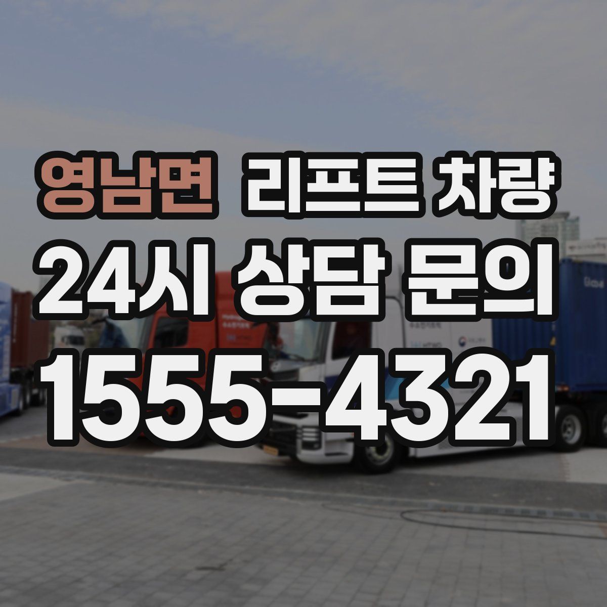 영남면 리프트 차량