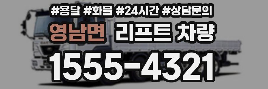 영남면 리프트 차량