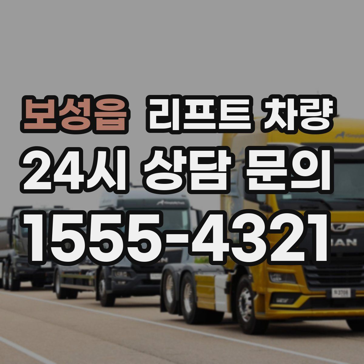 보성읍 리프트 차량
