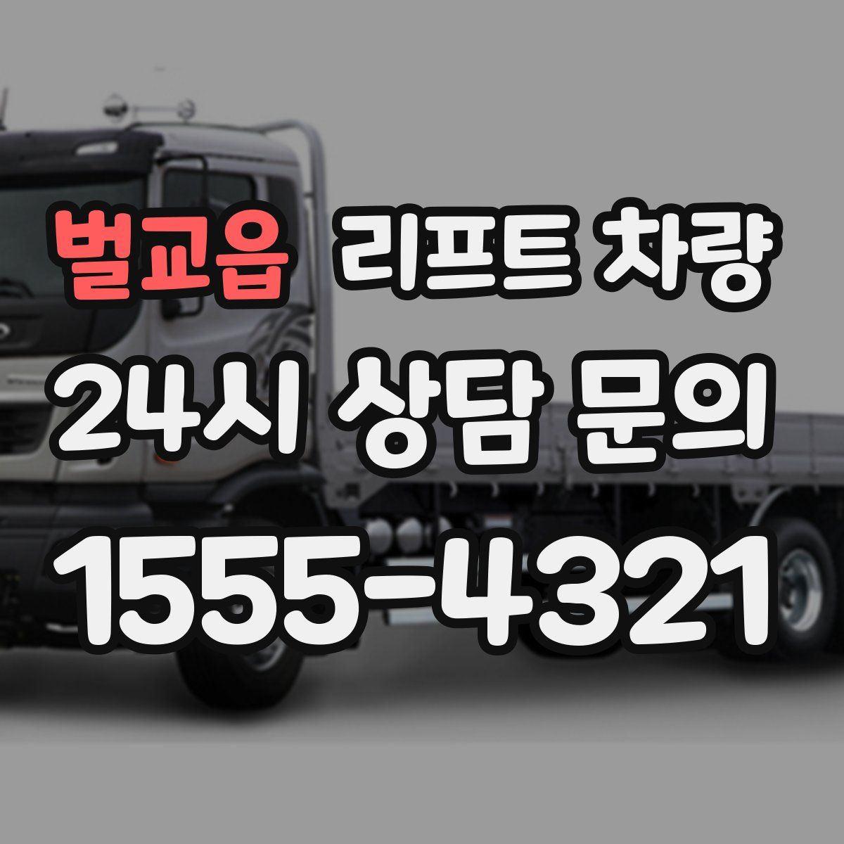 벌교읍 리프트 차량