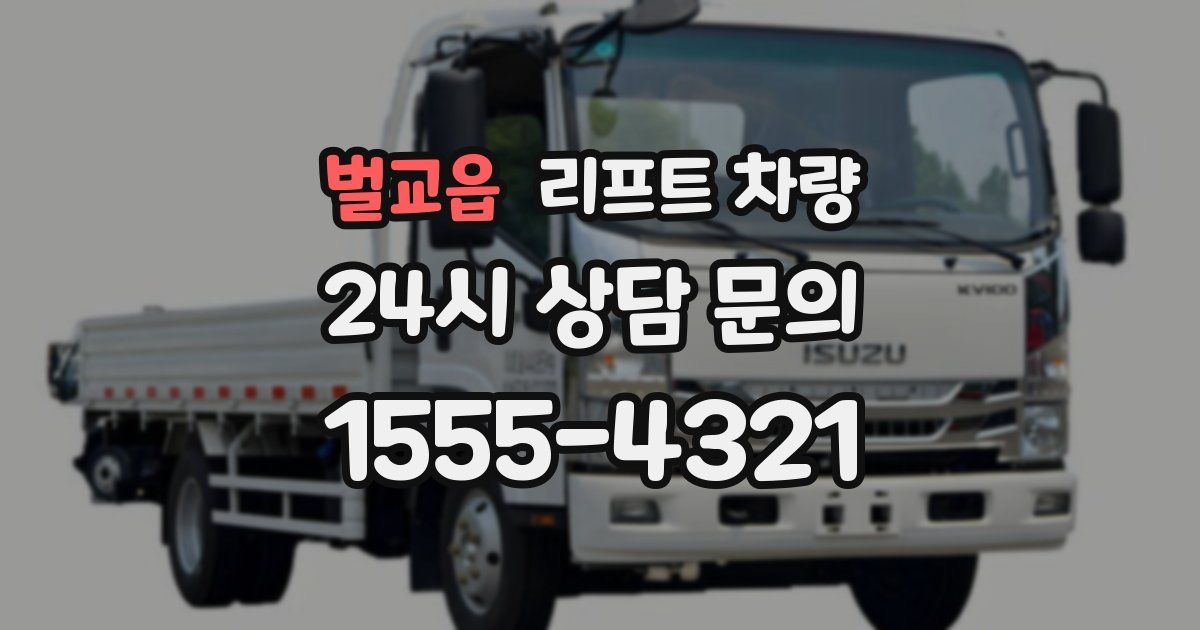벌교읍 리프트 차량