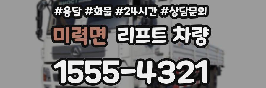 미력면 리프트 차량