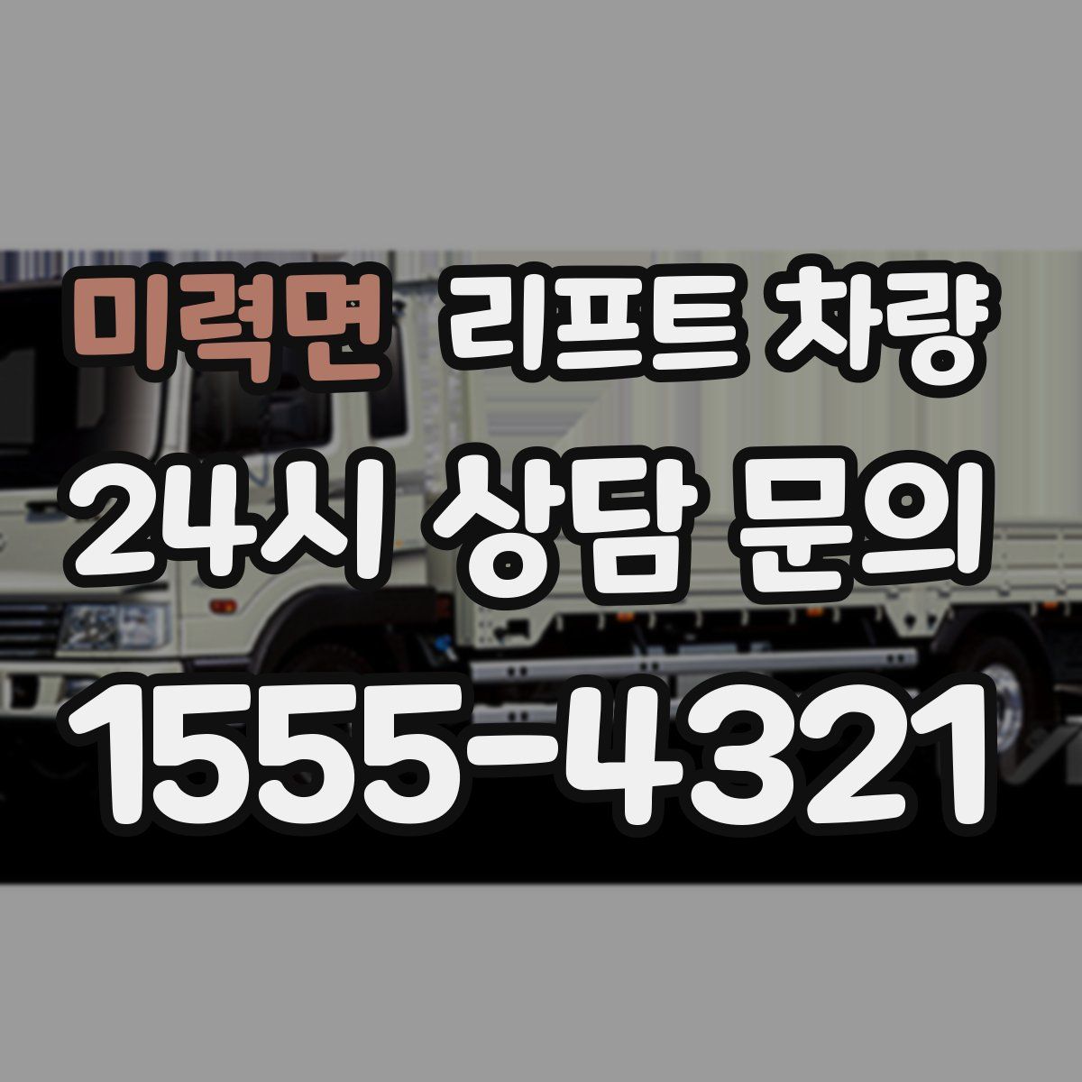 미력면 리프트 차량