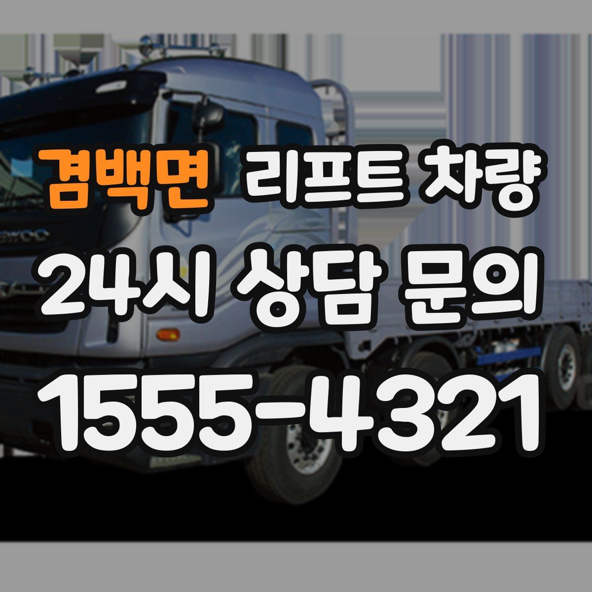 겸백면 리프트 차량
