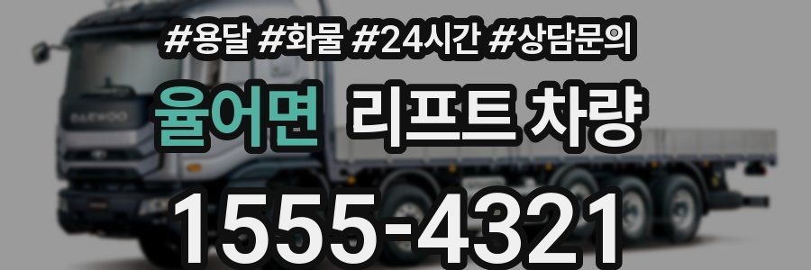 율어면 리프트 차량