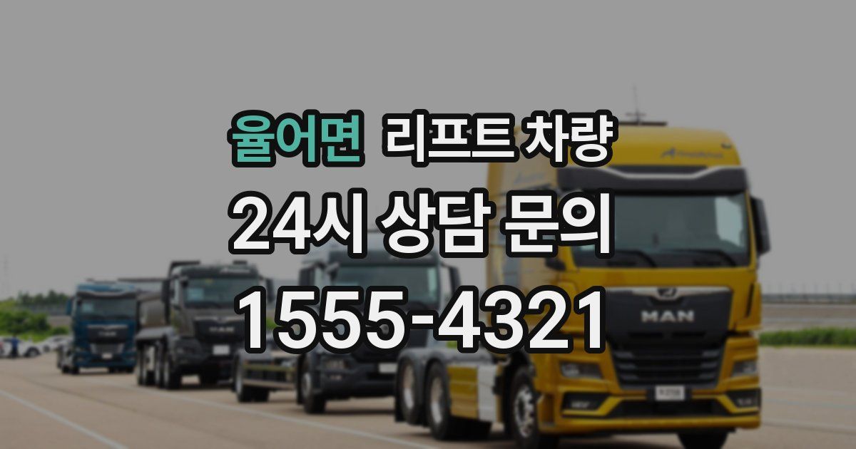 율어면 리프트 차량