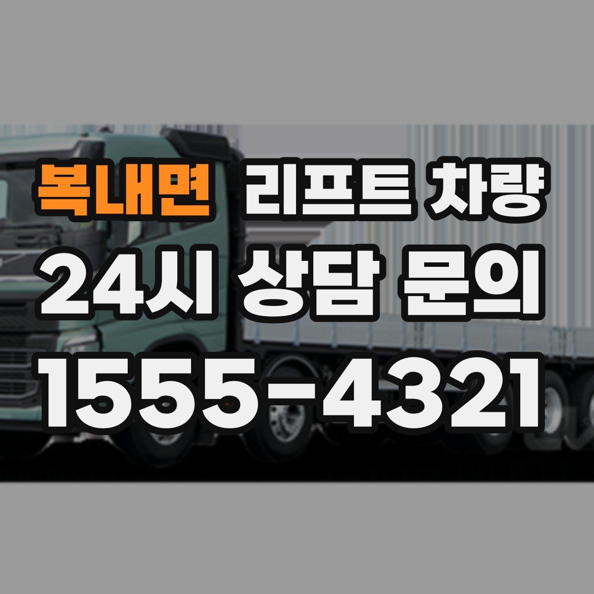 복내면 리프트 차량