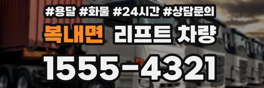 복내면 리프트 차량