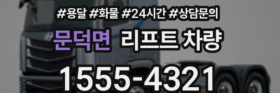 문덕면 리프트 차량