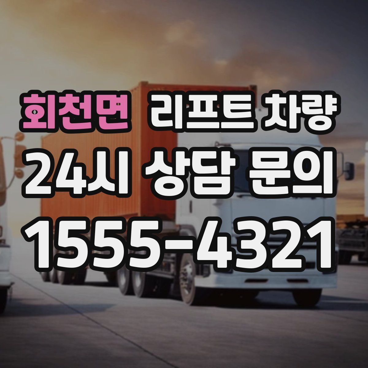 회천면 리프트 차량