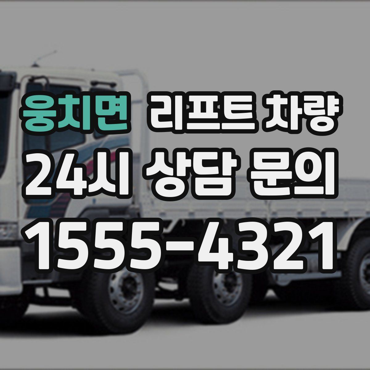 웅치면 리프트 차량