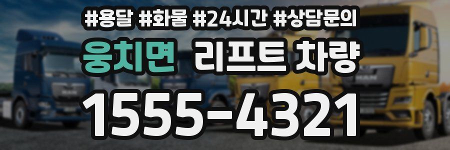 웅치면 리프트 차량
