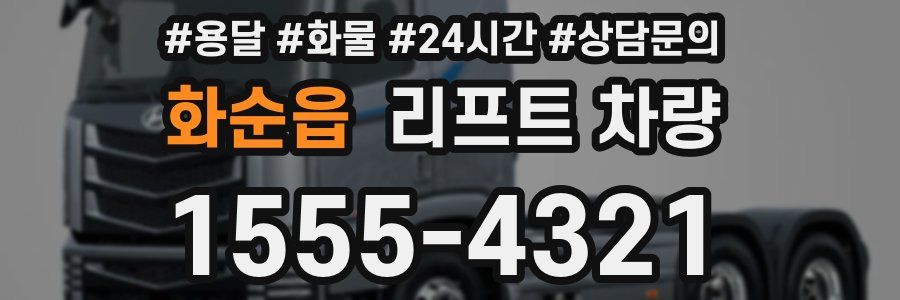 화순읍 리프트 차량