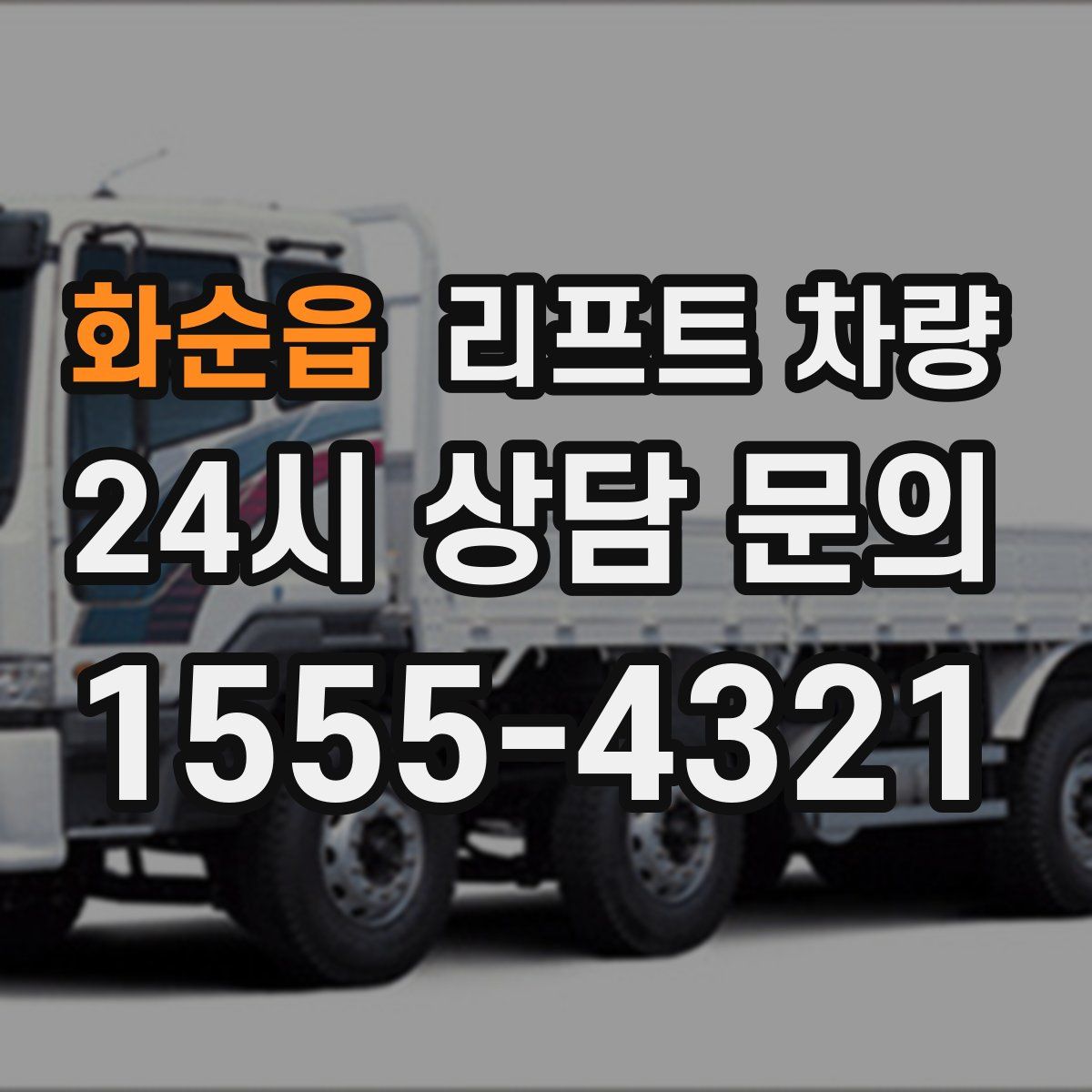 화순읍 리프트 차량