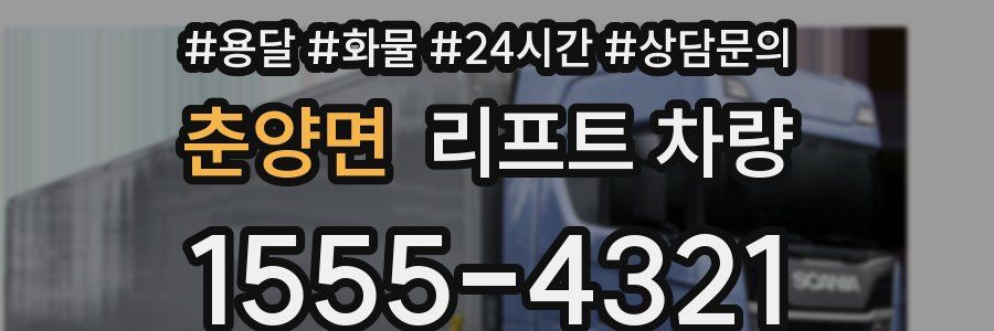 춘양면 리프트 차량