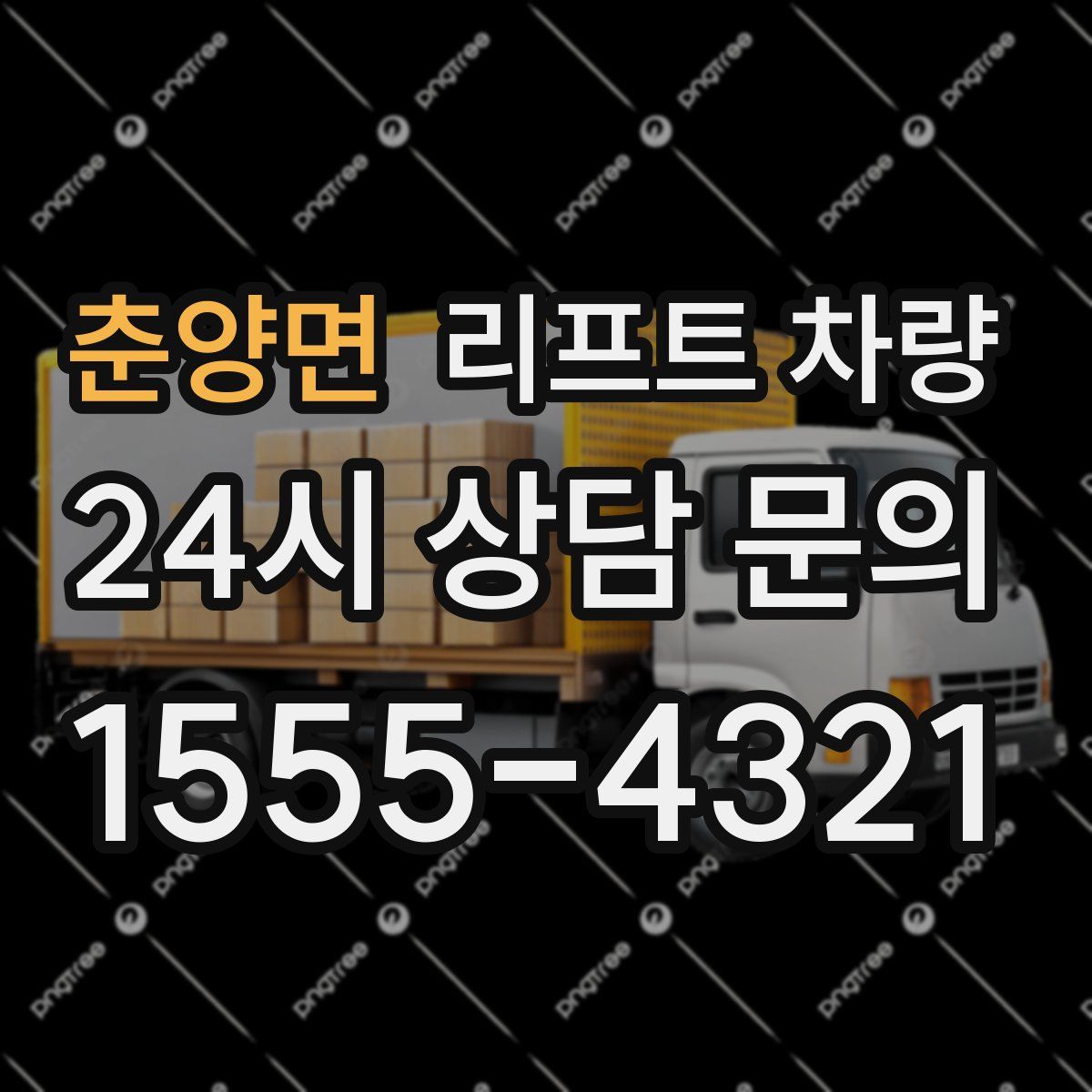 춘양면 리프트 차량