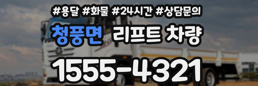 청풍면 리프트 차량