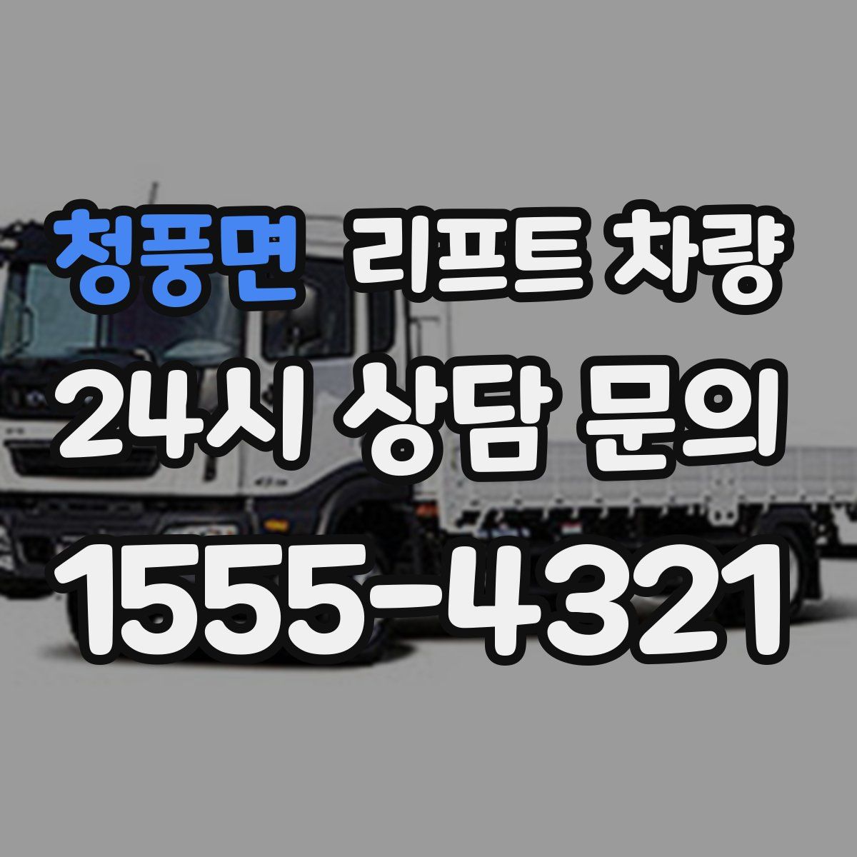 청풍면 리프트 차량