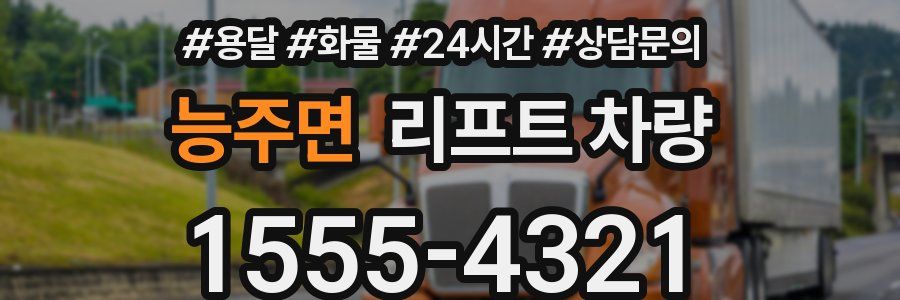 능주면 리프트 차량