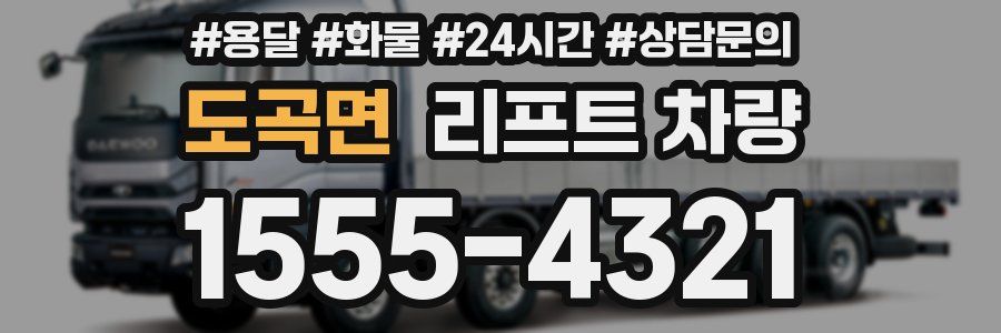도곡면 리프트 차량