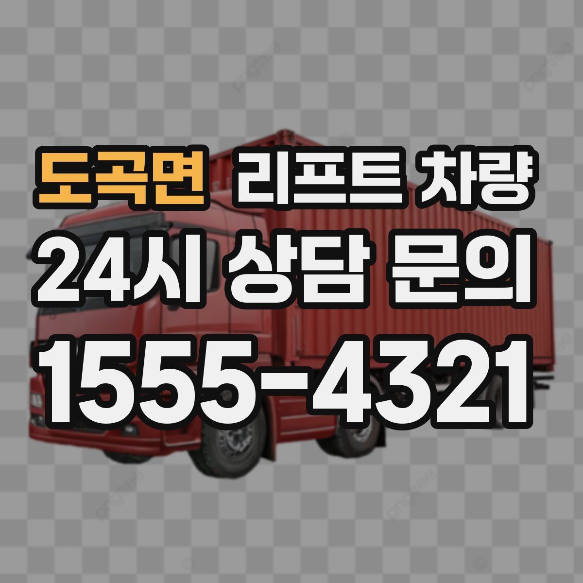 도곡면 리프트 차량