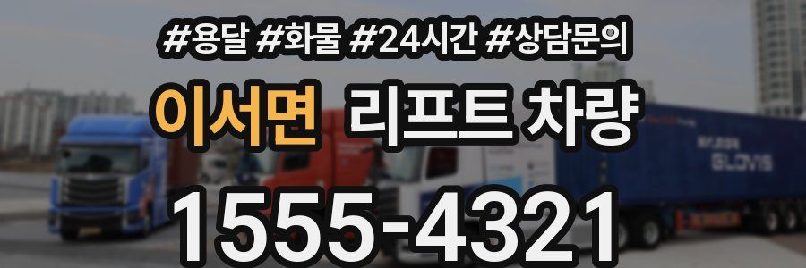 이서면 리프트 차량