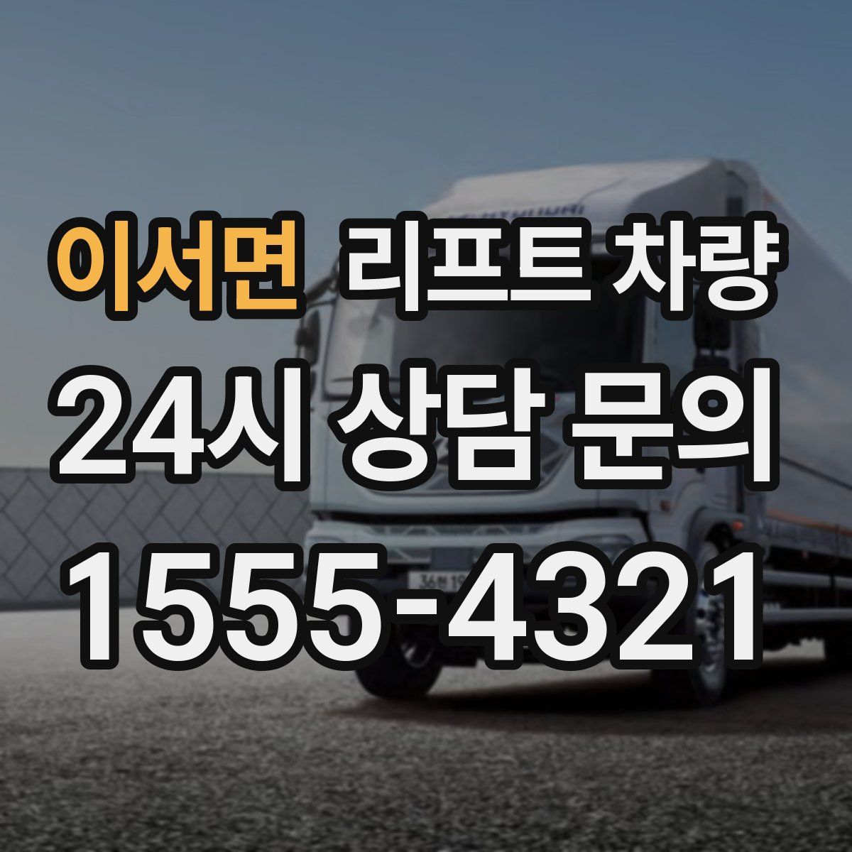 이서면 리프트 차량