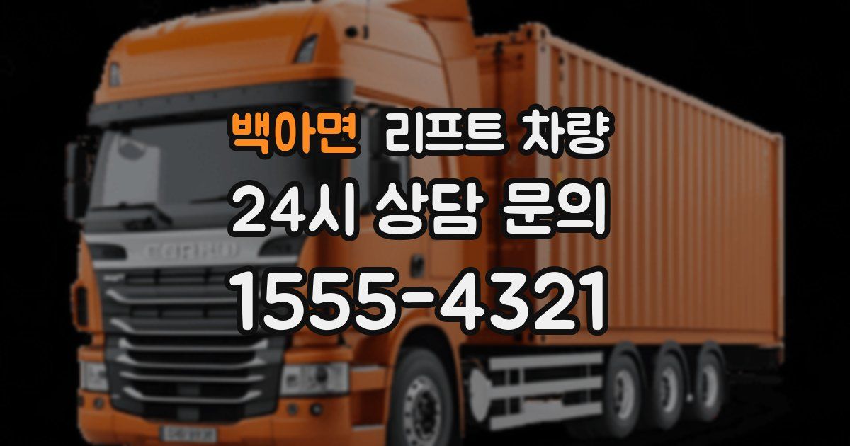 백아면 리프트 차량