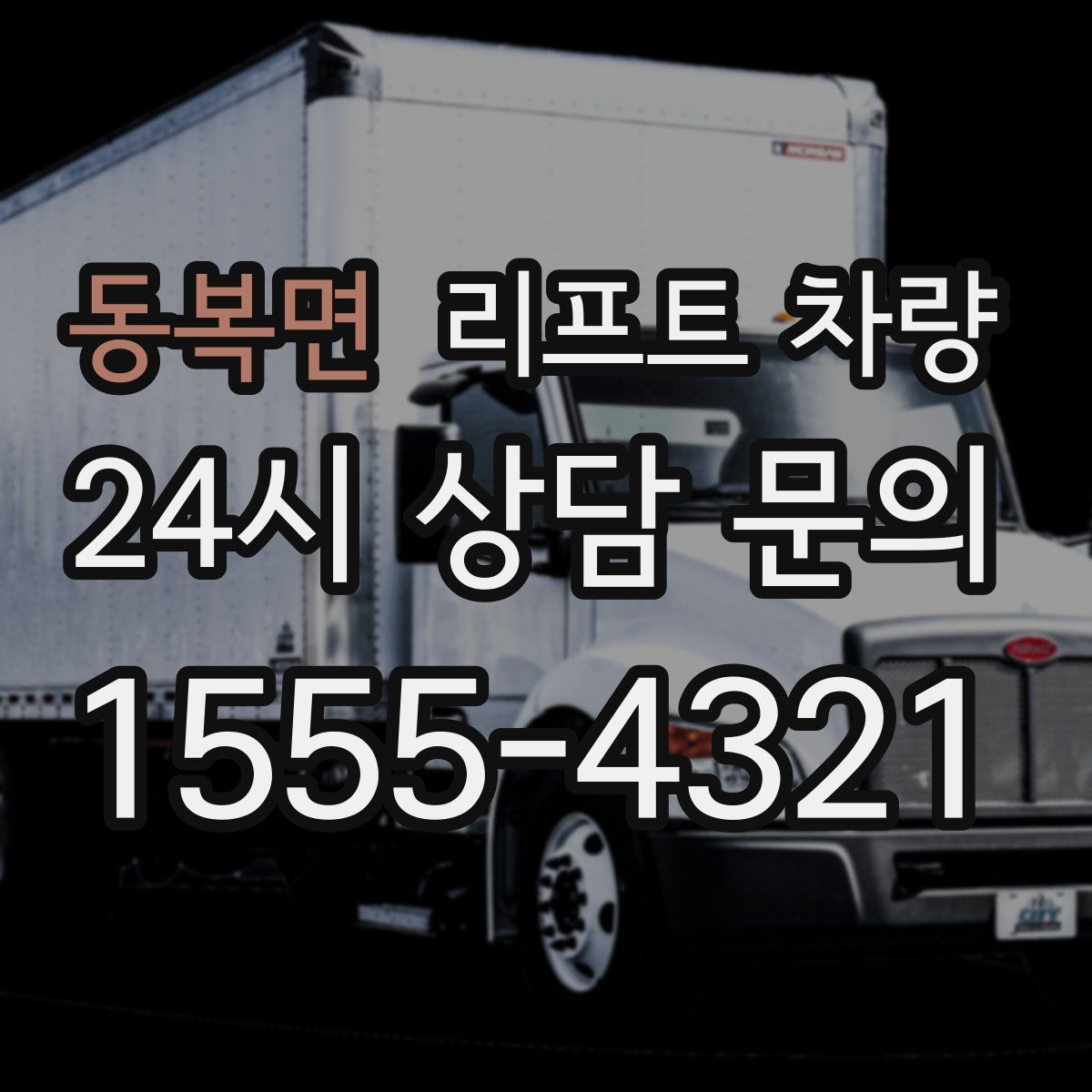 동복면 리프트 차량