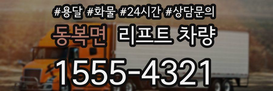 동복면 리프트 차량