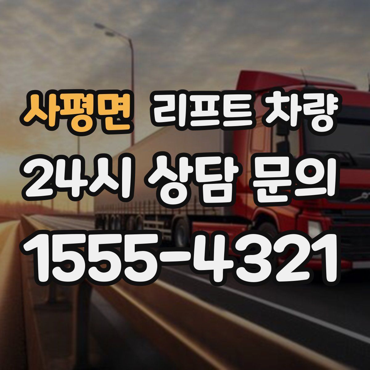 사평면 리프트 차량