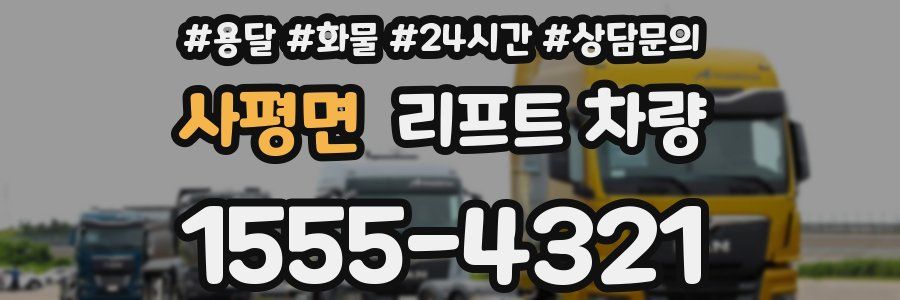 사평면 리프트 차량