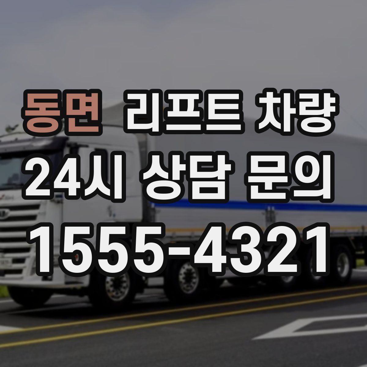 동면 리프트 차량
