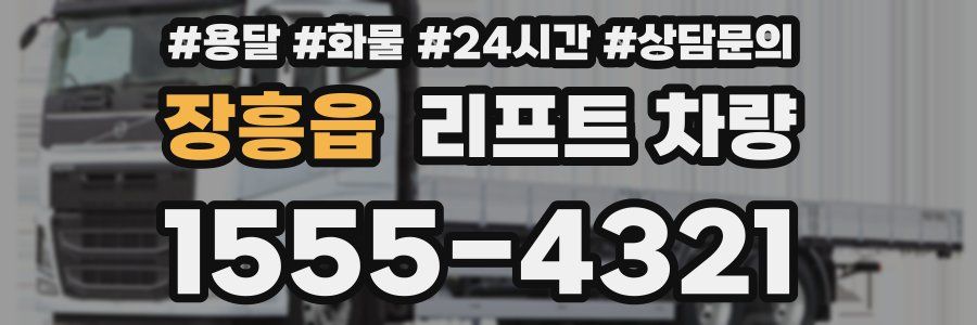 장흥읍 리프트 차량
