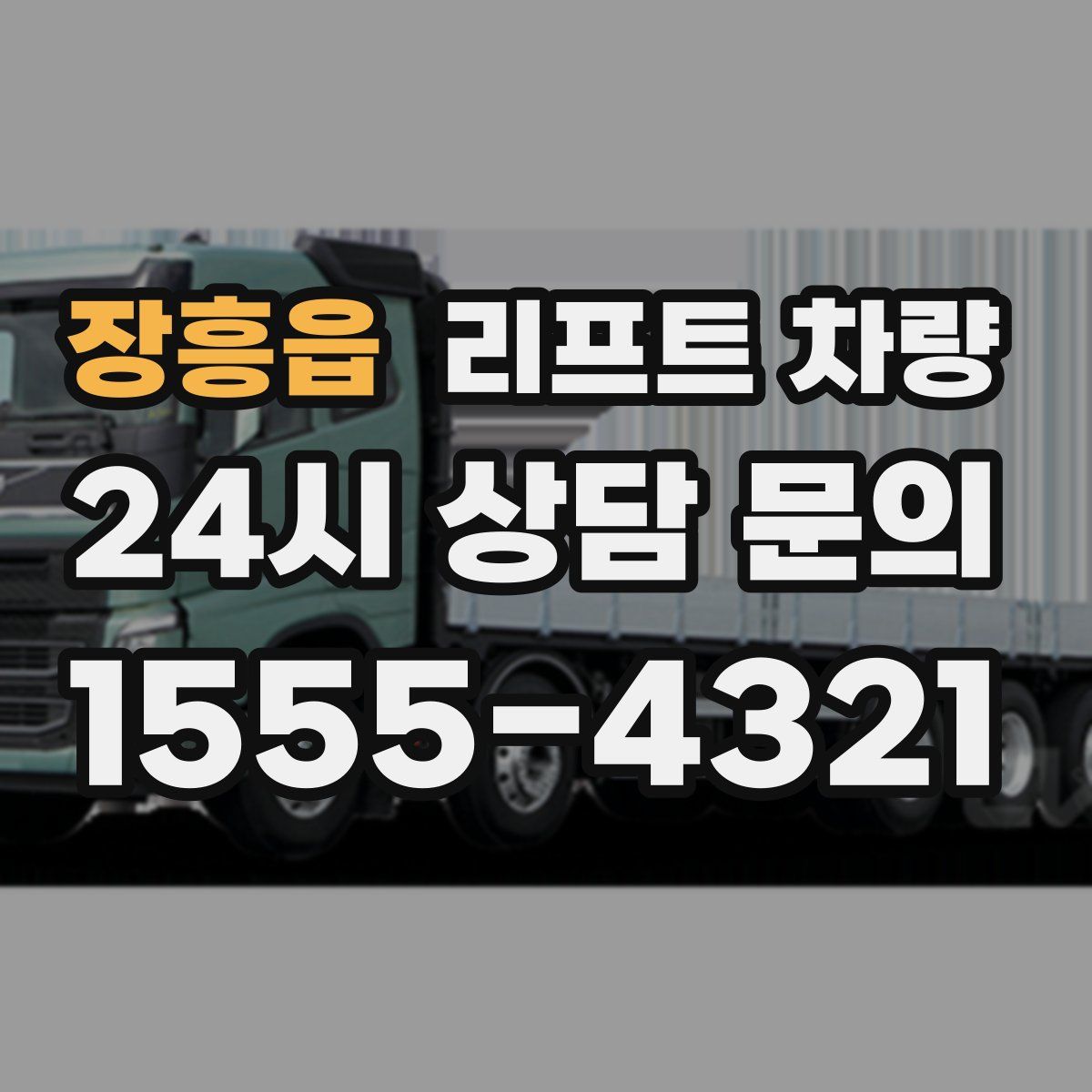 장흥읍 리프트 차량