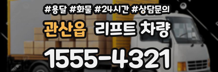 관산읍 리프트 차량
